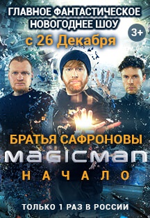 Magic Man - Братьев Сафроновых