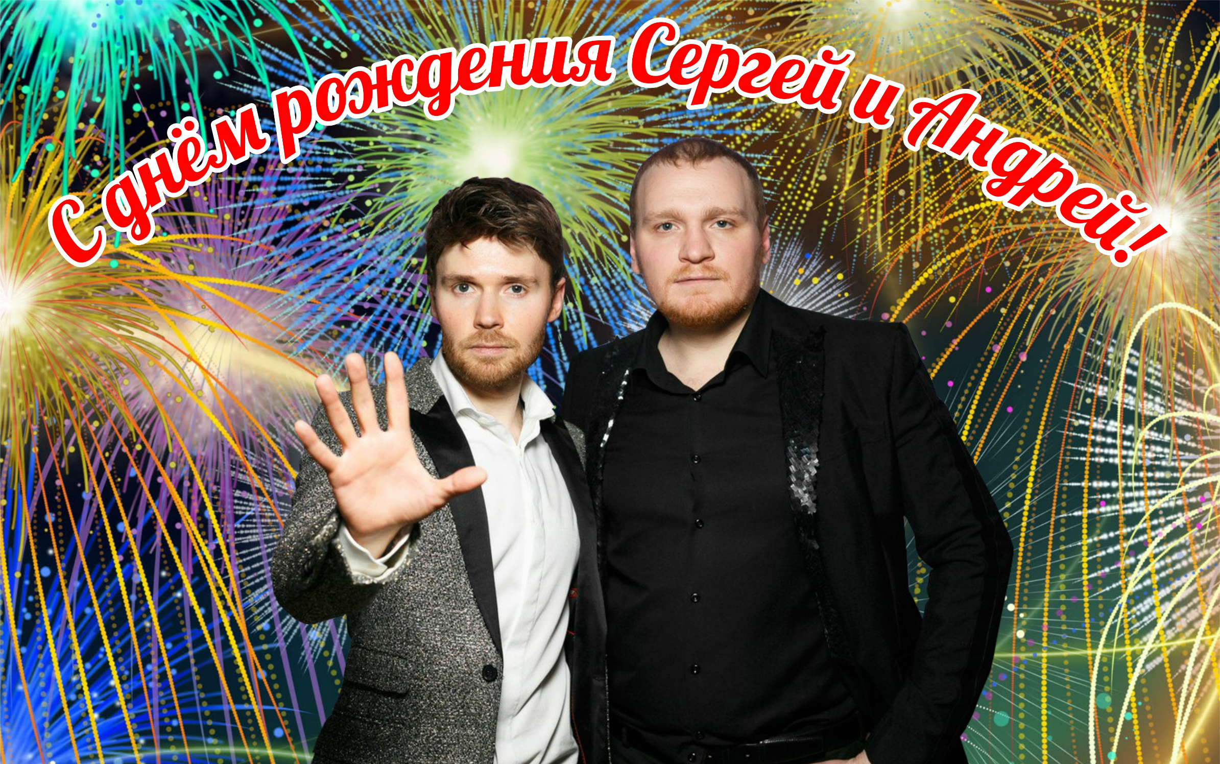 Поклонники поздравляют Сергея и Андрея с Днём Рождения !